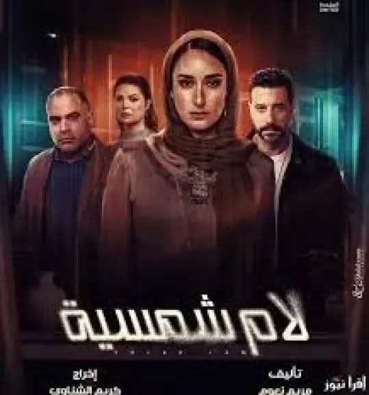 مسلسل لام شمسية