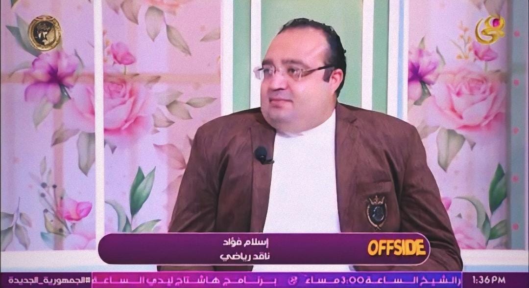 إسلام فؤاد الناقد الرياضي&nbsp;