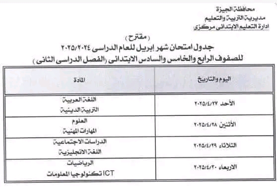 جدول امتحانات شهر أبريل 2025 بمحافظة الجيزة لجميع الصفوف