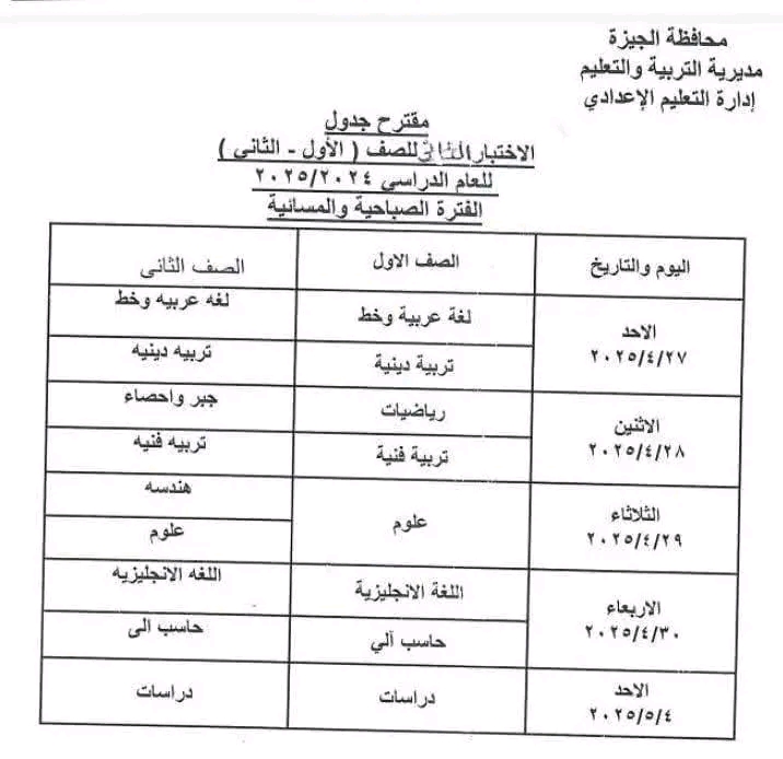 جدول امتحانات شهر أبريل 2025 بمحافظة الجيزة لجميع الصفوف