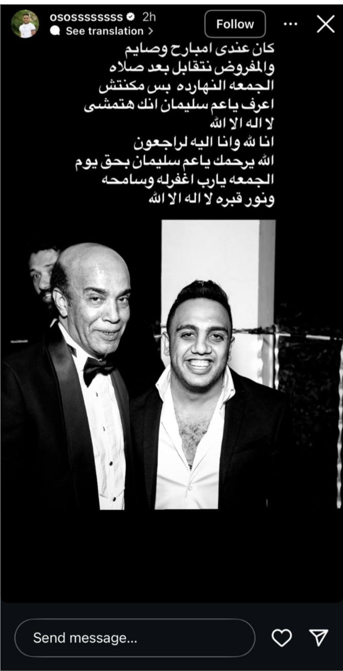 وفاة الفنان سليمان عيد.. أوس أوس ينعيه بكلمات مؤثرة