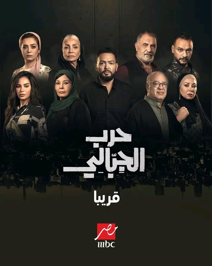 موعد عرض الحلقة الأولى من مسلسل حرب الجبالي.. تعرف على القنوات الناقلة&nbsp;