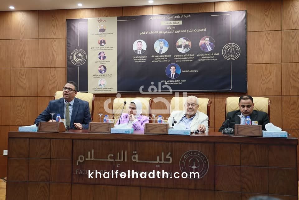 حلقة نقاشية في كلية الإعلام جامعة الأزهر