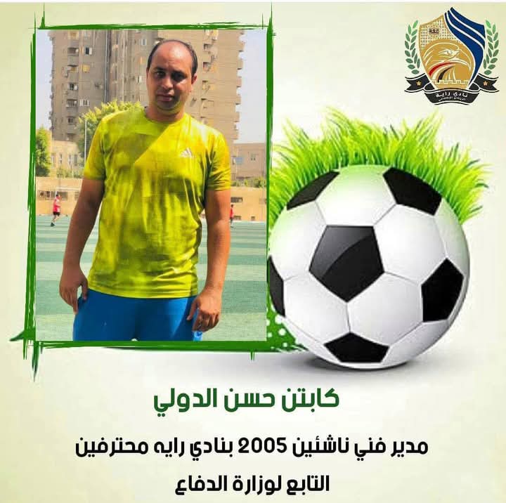 الكابتن حسن الدولى