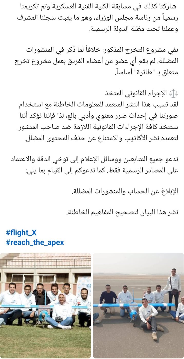 بيان فريق Flight-X