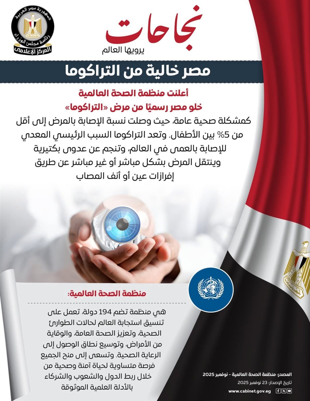 مر &nbsp;خالية من التراكوما بشهادة منظمة الصحة العالمية