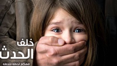 الحبس سنة لـ”بلحة” وصديقه.. تعديا على طفلة بالهرم 