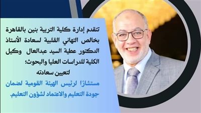 أد محمود الصاوي يهنئ د عطية السيد مستشارا للهيئة القومية لضمان جودة التعليم والاعتماد