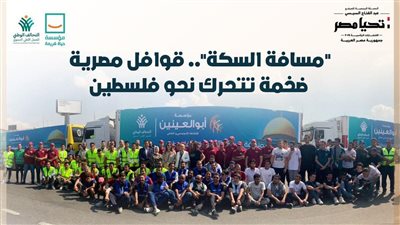 «كتفنا في كتف أهالينا في فلسطين».. قوافل مصرية ضخمة تتحرك نحو معبر رفح