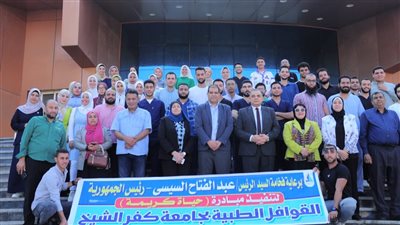 جامعة كفر الشيخ تطلق قافلة طبية وبيطرية تشمل كل التخصصات 