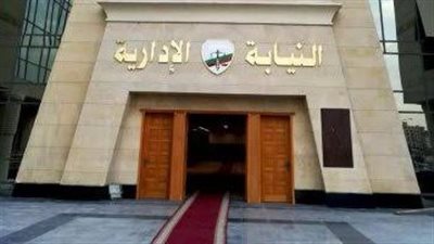 آليات شكاوى المستثمرين أمام وحدة قضايا الاستثمار بالنيابة الإدارية 