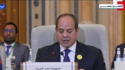 نص كلمة الرئيس السيسي في القمة العربية الإسلامية المشتركة غير العادية بالرياض