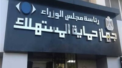 حماية المستهلك: ضبط 2953 مخالفة وتلقي 18 ألفًا و338 شكوى خلال أكتوبر