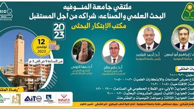 غدا.. جامعة المنوفية تدعو خبراء الصناعة والبحث العلمي ليوم الصناعة  