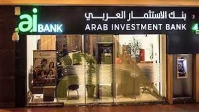 ارتفاع أرباح بنك الإستثمار العربي إلى 801.3 مليون جنيه بنهاية سبتمبر 2023