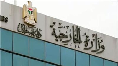 الخارجية الفلسطينية