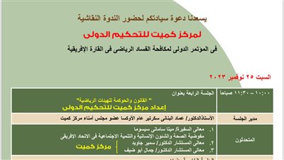 كميت للتحكيم الدولي يشارك غدا في أعمال المؤتمر الدولي لمكافحة الفساد الرياضي