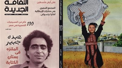 في عدد ديسمبر بالثقافة الجديدة.. ثلاثة ملفات: فلسطين وعبده جبير و100 عام من المسرحيات القصيرة في مصر