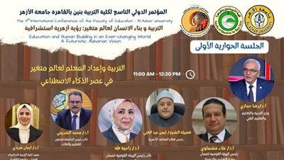 المؤتمر الدولي لتربية الازهر يناقش إعداد المعلم في عصر الذكاء الاصطناعي