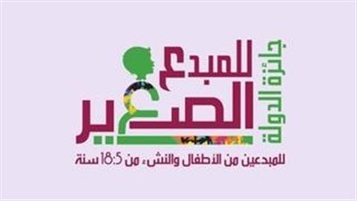  ٣١ديسمبر الحالى اخر موعد للتقديم لجائزة الدولة للمبدع الصغير للدورة الرابعة 2024