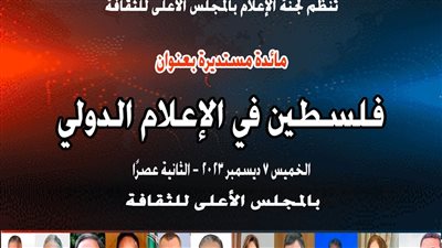 ضمن فعاليات اليوم العالمي للتضامن مع الشعب الفلسطيني .. مائدة مستديرة بعنوان 