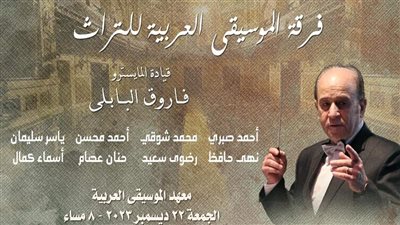 حفل تراثى بقيادة فاروق البابلى بمعهد الموسيقى العربية 