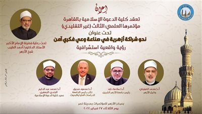 27 فبراير.. انطلاق مؤتمر الدعوة الإسلامية لشراكة أزهرية في صناعة وعي فكري آمن