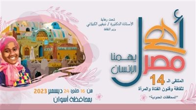 السبت.. انطلاق الملتقى الرابع عشر لفتيات المحافظات الحدودية بأسوان ضمن مشروع 