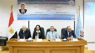 دور الجامعات في مكافحة العنف والتمييز ضد المرأة في ندوة بجامعة السويس 