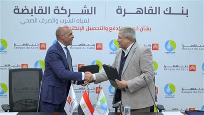 القابضة للمياه توقع برتوكول تعاون مع بنك القاهرة لخدمات الدفع والتحصيل الالكتروني