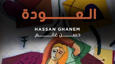 ضي الزمالك يحتضن معرض العودة لحسن غانم 