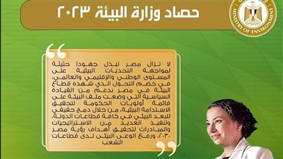 وزيرة البيئة: الوزارة تنتهج نهجاً جديداً لتحويل التحديات البيئية إلى فرص اقتصادية واستثمارية