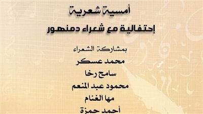 أمسية شعرية على مسرح أوبرا دمنهور الإثنين المقبل