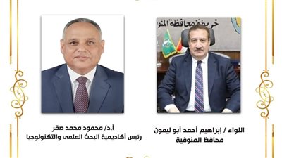 محافظ المنوفية : بروتوكول تعاون مع أكاديمية البحث العلمي والتكنولوجيا لدعم المبتكرين 