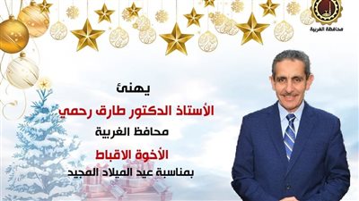 محافظ الغربية يهنئ قداسة البابا تواضروس الثاني  بمناسبة عيد الميلاد المجيد