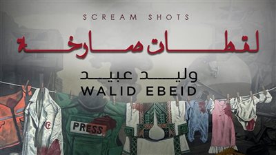 لقطات وليد عبيد الصارخة في ضي الزمالك  الأحد 