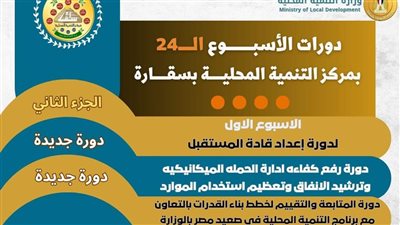وزير التنمية المحلية: 166 متدرباً يحصلون على 5 دورات تدريبية في الأسبوع الـ24 بالخطة التدريبية