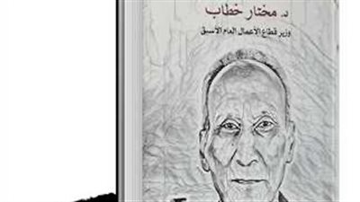 خطاب وزير قطاع الأعمال الأسبق يشارك في معرض الكتاب بتشابه أسماء..سيرة روائية