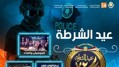 الخميس.. قصور الثقافة تحتفل بعيد الشرطة على مسرح السامر