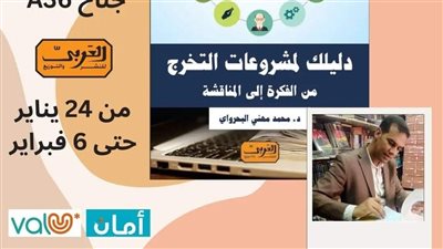 دليلك لمشروعات التخرج.. دار العربي تصدر كتابا جديدا في صناعة مشروعات الإعلام