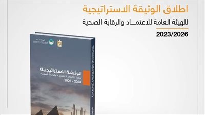 الرقابة الصحية تعلن إطلاق الوثيقة والخريطة الاستراتيجية للهيئة حتى عام 2026