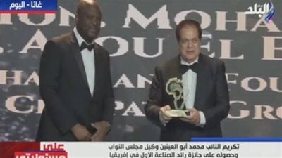 أحمد موسى: تكريم النائب محمد أبو العينين في غانا كرجل الصناعة الأول بأفريقيا