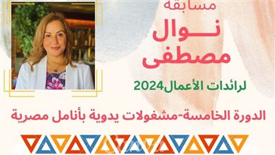 فتح باب التقديم لمسابقة نوال   مصطفى لرائدات الأعمال 2024