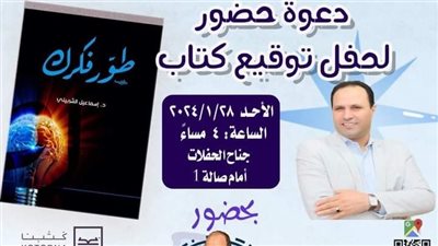 الصاوي وشحاته والعربي يناقشون ( طور فكرك ) بمعرض القاهرة الدولي للكتاب