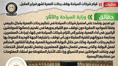 شائعة: قيام شركات السياحة بوقف رحلات العمرة لشهر فبراير المقبل