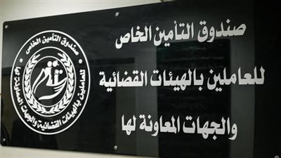 انعقاد الجمعية العمومية لصندوق العاملين بالهيئات القضائية 11 فبراير وزيادة ميزة الصرف علي رأس جدول الأعمال