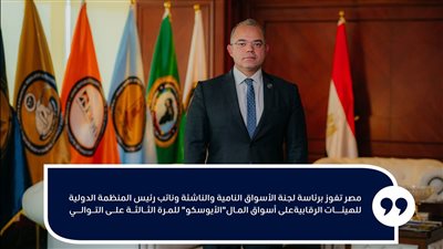 مصر تفوز برئاسة لجنة الأسواق النامية والناشئة بـ الأيوسكو للمرة الثالثة على التوالي
