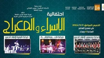 اليوم.. قصور الثقافة تحتفل بالإسراء والمعراج على مسرح السامر