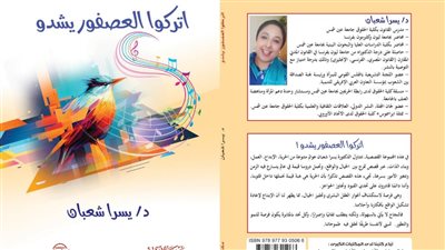 اتركوا العصفور يشدو!.. مجموعة قصصية للدكتورة يسرا شعبان