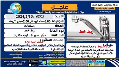 مياه أسيوط: ضعف المياه بقري بحري المحافظة لعمل ربط خط  8 بوصه بمرشحات منقباد